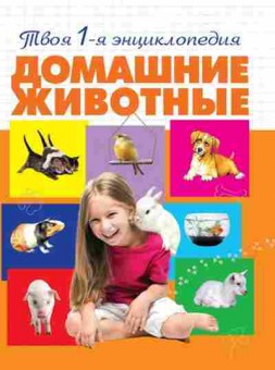 Книга Домашние животные 5+ (Смирнова А.А.), б-10723, Баград.рф